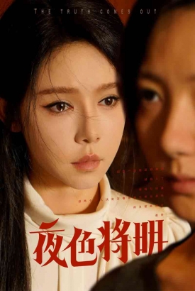 夜色将明 夜色将明