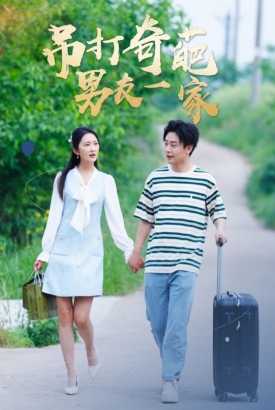 吊打奇葩男友一家 吊打奇葩男友一家