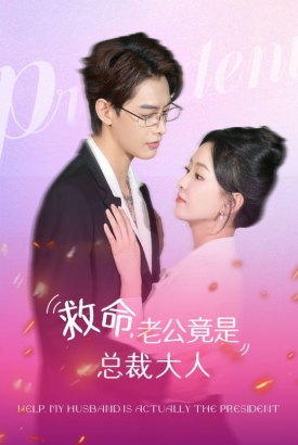 救命,老公竟是总裁大人 救命,老公竟是总裁大人