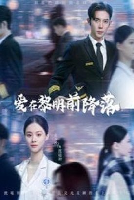 爱在黎明前降落 爱在黎明前降落