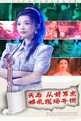 天后从前男友婚礼现场开撕 天后从前男友婚礼现场开撕