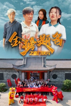 金榜题名之寒门状元 金榜题名之寒门状元