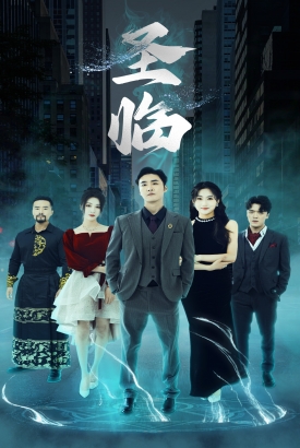 圣临 圣临
