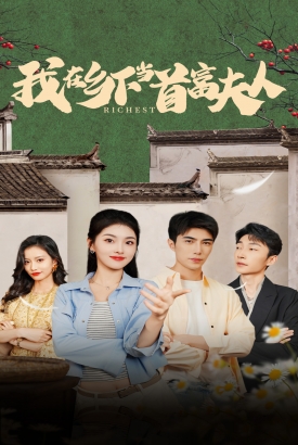 我在乡下当首富夫人 我在乡下当首富夫人