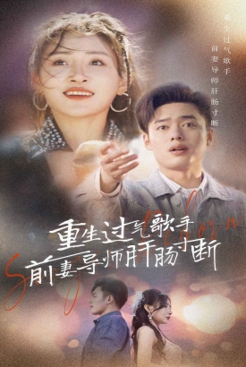 重生过气歌手前妻导师肝肠寸断 重生过气歌手前妻导师肝肠寸断