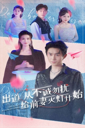 出道从不诚勿扰给前妻灭灯开始 出道从不诚勿扰给前妻灭灯开始