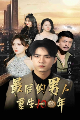 最后的男人:重生100年 最后的男人:重生100年