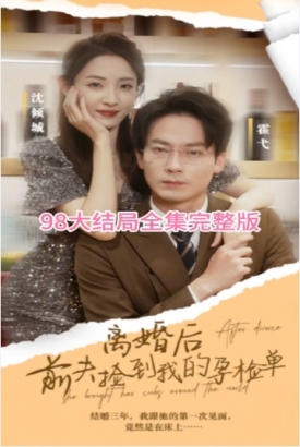 离婚后前夫捡到了我的孕检单 离婚后前夫捡到了我的孕检单