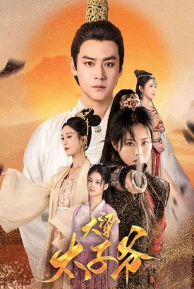 大梁太子爷 大梁太子爷