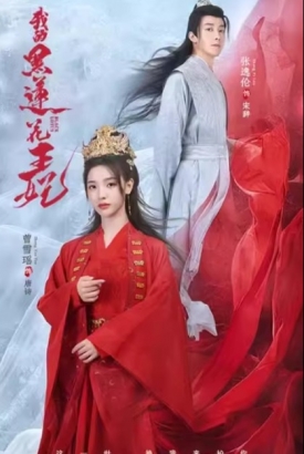 我的黑莲花王妃/不好啦王妃发飙了 我的黑莲花王妃/不好啦王妃发飙了