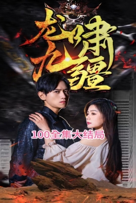 龙啸九疆 龙啸九疆