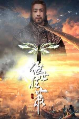 绝世狂萧 绝世狂萧