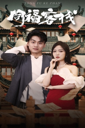 同福客栈 同福客栈