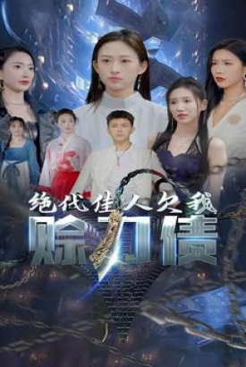 美女总裁欠我赊刀债第二部 美女总裁欠我赊刀债第二部