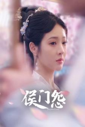 侯门怨 侯门怨