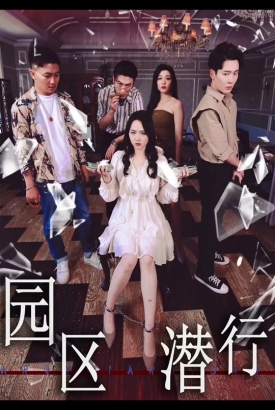 园区潜行 园区潜行