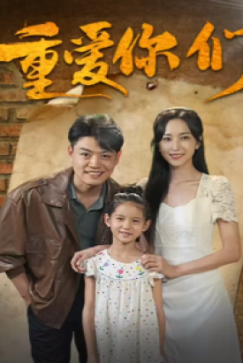 重爱你们 重爱你们