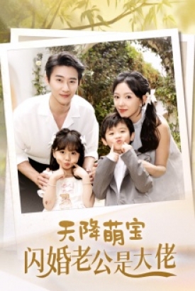 天降萌宝闪婚老公是大佬 天降萌宝闪婚老公是大佬