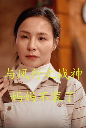与凤行之战神妈妈不装了 与凤行之战神妈妈不装了