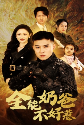 全能奶爸不好惹 全能奶爸不好惹