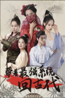 带着最强系统回古代 带着最强系统回古代