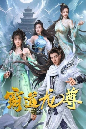 霸道龙尊 霸道龙尊