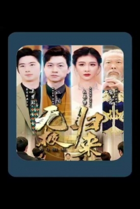 无极归来 无极归来