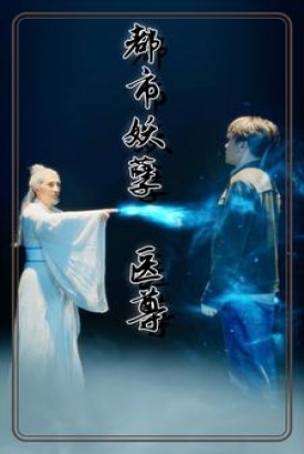 都市妖孽医尊 都市妖孽医尊