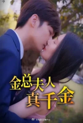 金总夫人真千金 金总夫人真千金