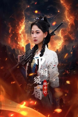 巾帼须眉悍刀行 巾帼须眉悍刀行