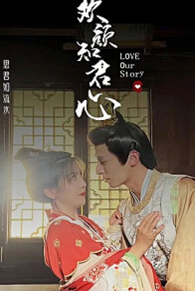 欢颜知君心 欢颜知君心