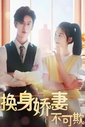 换身娇妻不可欺 换身娇妻不可欺