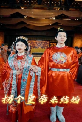 拐个皇帝来结婚 拐个皇帝来结婚