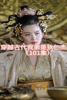 穿越古代我弟是狄仁杰 穿越古代我弟是狄仁杰