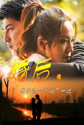 婚后,老公的马甲掉了一地 婚后,老公的马甲掉了一地