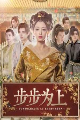 步步为上 步步为上