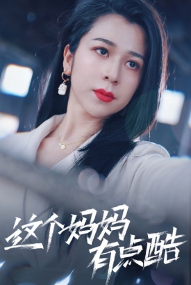 这个妈妈有点酷 这个妈妈有点酷