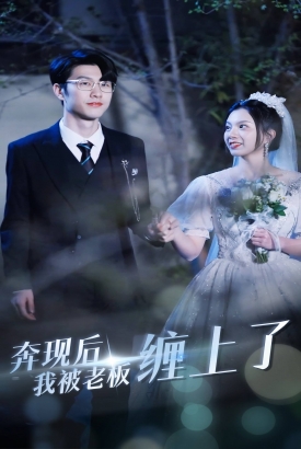 奔现后我被老板缠上了 奔现后我被老板缠上了