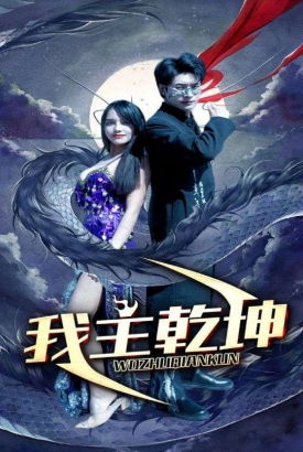 我主乾坤 我主乾坤
