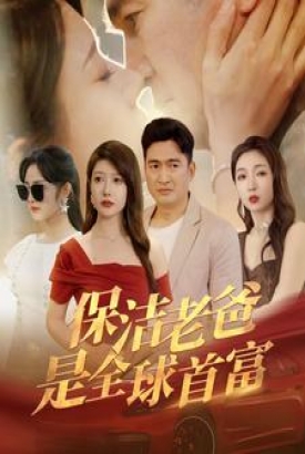 保洁老爸是全球首富 保洁老爸是全球首富