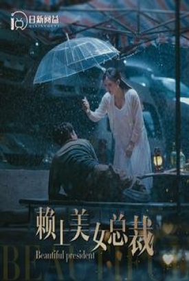 赖上美女总裁 赖上美女总裁