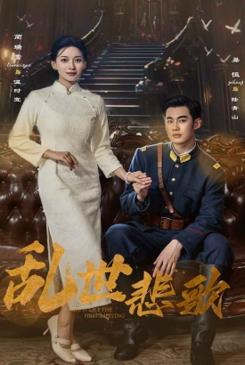 乱世悲歌 乱世悲歌
