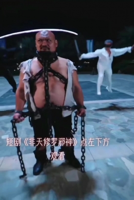 非天修罗邪神 非天修罗邪神
