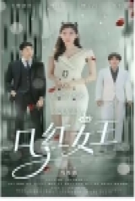 口红女王 口红女王