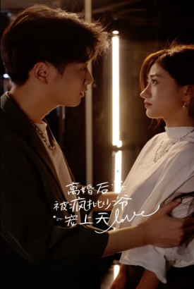 离婚后,被疯批少爷宠上天 离婚后,被疯批少爷宠上天