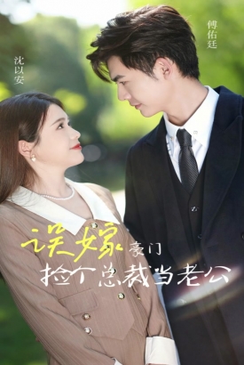 误嫁豪门我的闪婚攻略 误嫁豪门我的闪婚攻略