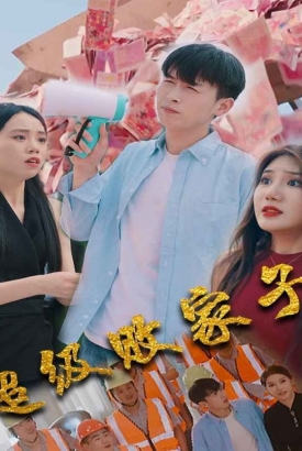 超级败家子 超级败家子