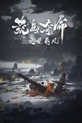 荒岛夺命之龙卷风 荒岛夺命之龙卷风
