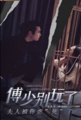 傅少别玩了夫人被你虐死了 傅少别玩了夫人被你虐死了