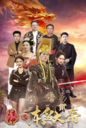 封神之东皇大帝 封神之东皇大帝